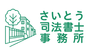 さいとう司法書士事務所｜横浜市南区の司法書士事務所